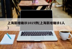 上海新增确诊1015例(上海新增确诊1人)