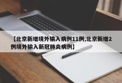 【北京新增境外输入病例11例,北京新增2例境外输入新冠肺炎病例】