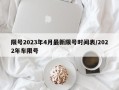 限号2023年4月最新限号时间表/2022年车限号