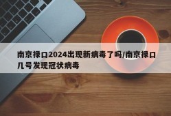 南京禄口2024出现新病毒了吗/南京禄口几号发现冠状病毒