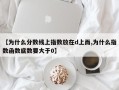 【为什么分数线上指数放在d上而,为什么指数函数底数要大于0】