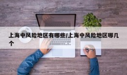 上海中风险地区有哪些/上海中风险地区哪几个