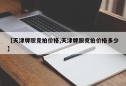 【天津牌照竞拍价格,天津牌照竞拍价格多少】
