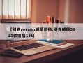 【别克verano威朗价格,别克威朗2021款价格13t】