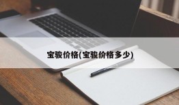 宝骏价格(宝骏价格多少)