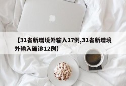 【31省新增境外输入17例,31省新增境外输入确诊12例】
