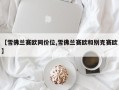 【雪佛兰赛欧同价位,雪佛兰赛欧和别克赛欧】