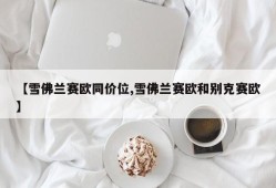 【雪佛兰赛欧同价位,雪佛兰赛欧和别克赛欧】