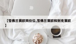 【雪佛兰赛欧同价位,雪佛兰赛欧和别克赛欧】