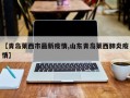 【青岛莱西市最新疫情,山东青岛莱西肺炎疫情】