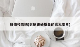维修和影响(影响维修质量的五大要素)