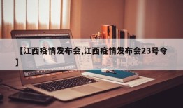 【江西疫情发布会,江西疫情发布会23号令】