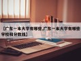 【广东一本大学有哪些,广东一本大学有哪些学校和分数线】