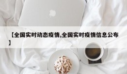 【全国实时动态疫情,全国实时疫情信息公布】