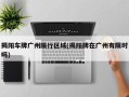 揭阳车牌广州限行区域(揭阳牌在广州有限时吗)