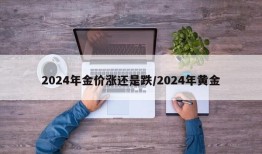 2024年金价涨还是跌/2024年黄金