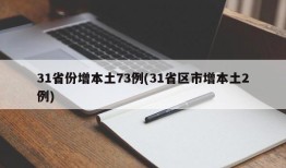 31省份增本土73例(31省区市增本土2例)