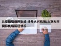 北京新增病例轨迹:涉及大兴机场/北京大兴国际机场新冠情况