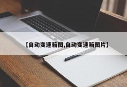 【自动变速箱图,自动变速箱图片】