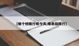 【哪个桥限行呢今天,哪条路限行】