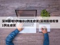 深圳新增9例确诊2例无症状/深圳新增疫情1例无症状
