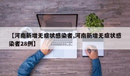 【河南新增无症状感染者,河南新增无症状感染者28例】