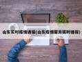 山东实时疫情通报(山东疫情官方实时播报)