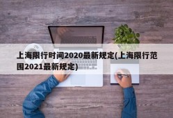 上海限行时间2020最新规定(上海限行范围2021最新规定)
