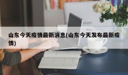 山东今天疫情最新消息(山东今天发布最新疫情)