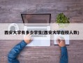 西安大学有多少学生(西安大学在校人数)