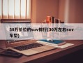 30万价位的suv排行(30万左右suv车型)