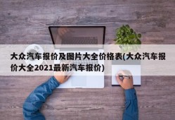 大众汽车报价及图片大全价格表(大众汽车报价大全2021最新汽车报价)