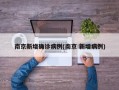 南京新增确诊病例(南京 新增病例)