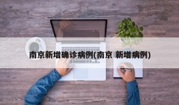 南京新增确诊病例(南京 新增病例)