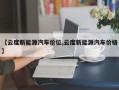 【云度新能源汽车价位,云度新能源汽车价格】