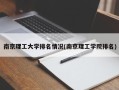 南京理工大学排名情况(南京理工学院排名)
