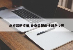 北京最新疫情/北京最新疫情消息今天