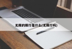 无限的限行是什么(无限行吗)