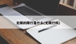 无限的限行是什么(无限行吗)