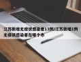 江苏新增无症状感染者13例/江苏新增1例无症状感染者在哪个市