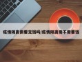 疫情隔离需要交钱吗/疫情隔离需不需要钱