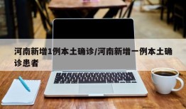 河南新增1例本土确诊/河南新增一例本土确诊患者