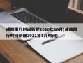 成都限行时间新规2020年10月(成都限行时间新规2021年1月时间)