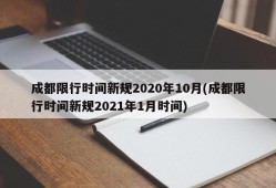 成都限行时间新规2020年10月(成都限行时间新规2021年1月时间)