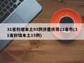 31省份增本土93例涉重庆等11省市(31省份增本土15例)
