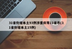 31省份增本土93例涉重庆等11省市(31省份增本土15例)