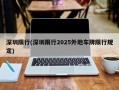 深圳限行(深圳限行2025外地车牌限行规定)
