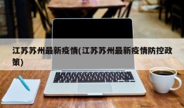 江苏苏州最新疫情(江苏苏州最新疫情防控政策)