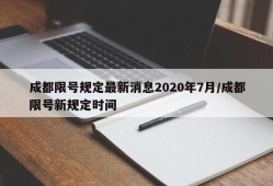 成都限号规定最新消息2020年7月/成都限号新规定时间