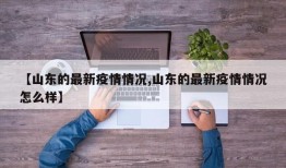 【山东的最新疫情情况,山东的最新疫情情况怎么样】